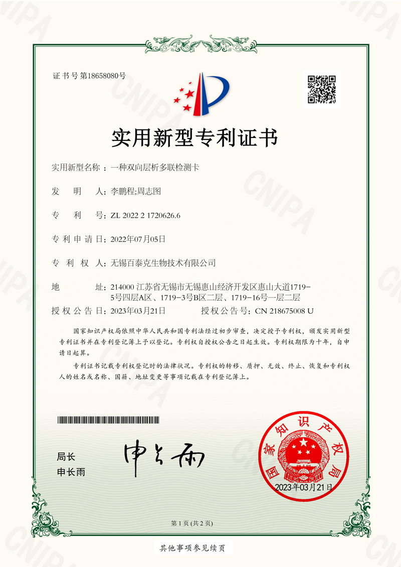 Chinese Utility Model Patent Granted Protecting the innovative structural design and technical solution of the products for multi-target bidirectional immunochromatography technology.